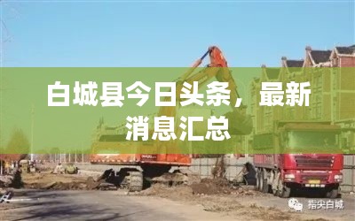 白城县今日头条，最新消息汇总