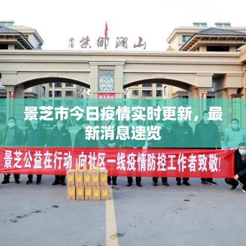 景芝市今日疫情实时更新，最新消息速览