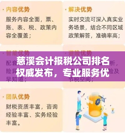 慈溪会计报税公司排名权威发布，专业服务优选榜单出炉！