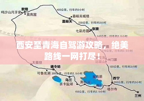 西安至青海自驾游攻略，绝美路线一网打尽！