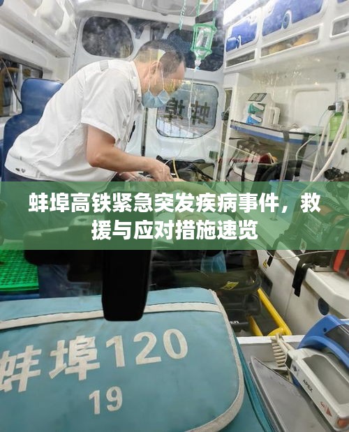 蚌埠高铁紧急突发疾病事件，救援与应对措施速览
