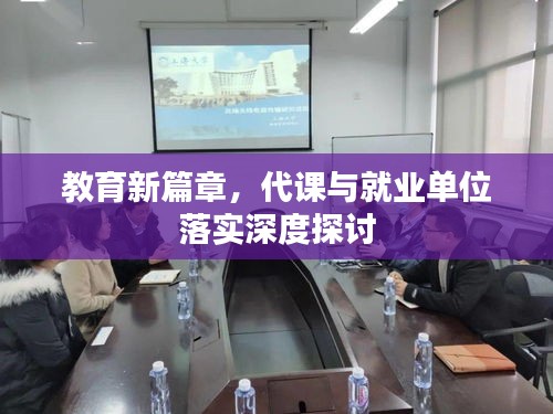 教育新篇章，代课与就业单位落实深度探讨