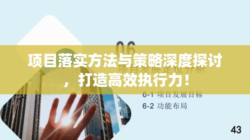 项目落实方法与策略深度探讨，打造高效执行力！