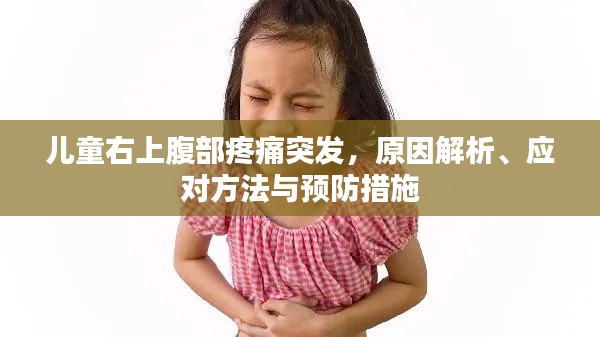 儿童右上腹部疼痛突发，原因解析、应对方法与预防措施