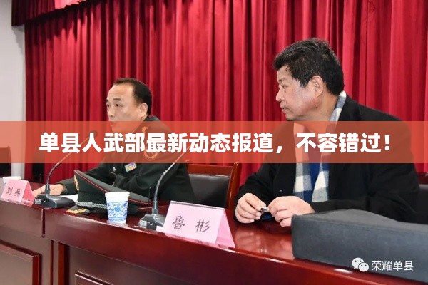 单县人武部最新动态报道，不容错过！
