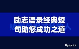 励志语录经典短句助您成功之道