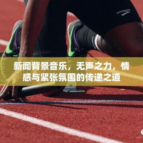 新闻背景音乐，无声之力，情感与紧张氛围的传递之道