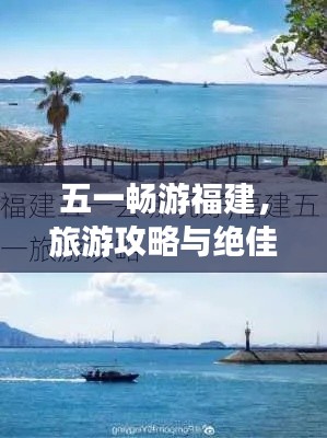 五一畅游福建，旅游攻略与绝佳体验全攻略！