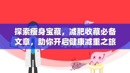 探索瘦身宝藏，减肥收藏必备文章，助你开启健康减重之旅！