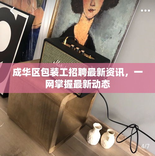 成华区包装工招聘最新资讯，一网掌握最新动态