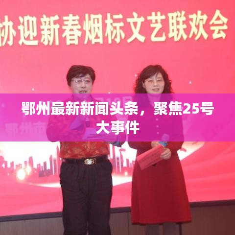 鄂州最新新闻头条，聚焦25号大事件
