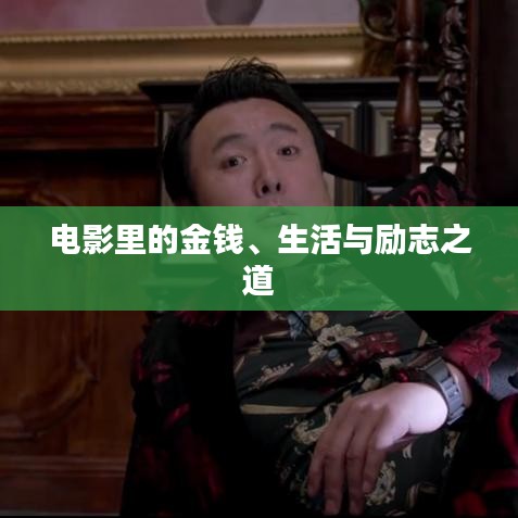 电影里的金钱、生活与励志之道