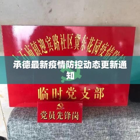 承德最新疫情防控动态更新通知