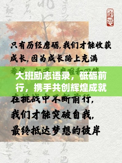 大班励志语录，砥砺前行，携手共创辉煌成就