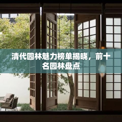 清代园林魅力榜单揭晓，前十名园林盘点