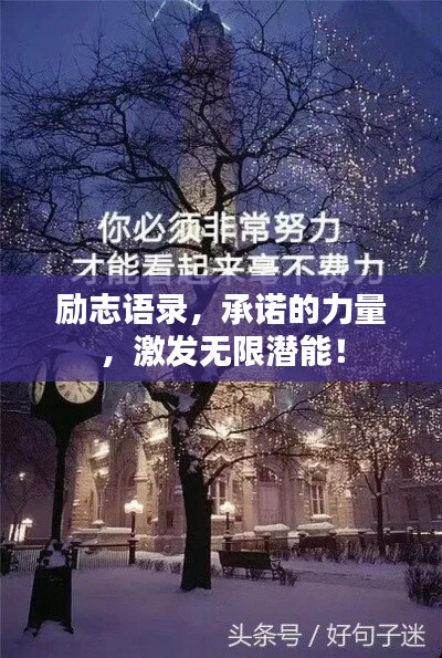 励志语录，承诺的力量，激发无限潜能！