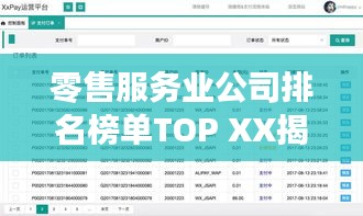 零售服务业公司排名榜单TOP XX揭晓！