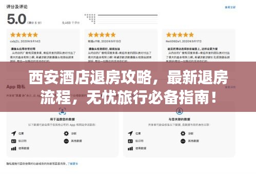 西安酒店退房攻略，最新退房流程，无忧旅行必备指南！