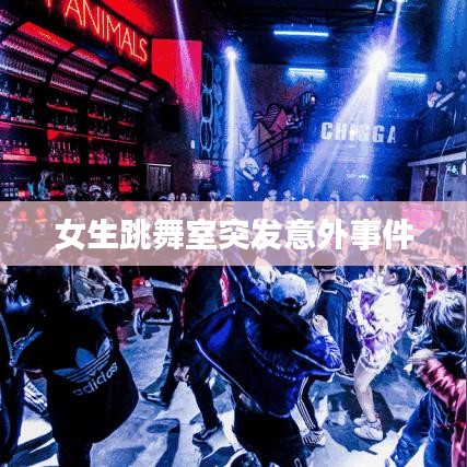 女生跳舞室突发意外事件