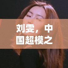 刘雯，中国超模之光，全球身价榜首的璀璨之星