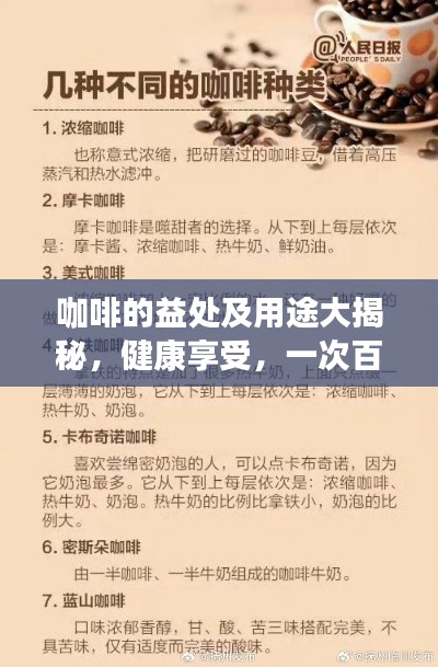 咖啡的益处及用途大揭秘，健康享受，一次百度全知道！