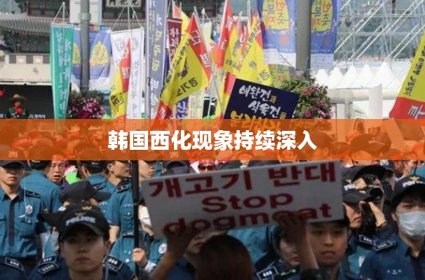 韩国西化现象持续深入