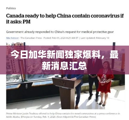 今日加华新闻独家爆料，最新消息汇总