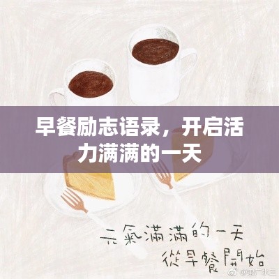 早餐励志语录，开启活力满满的一天