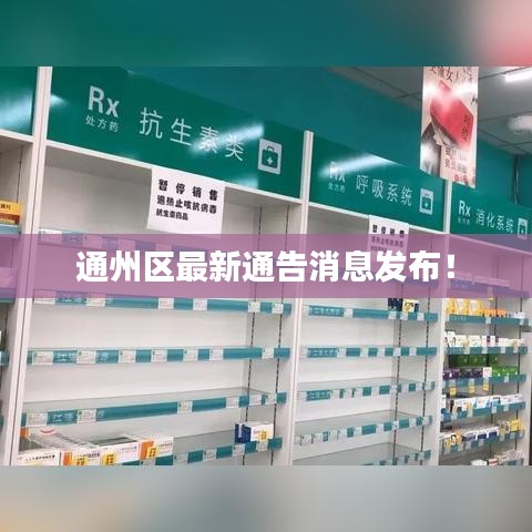 通州区最新通告消息发布！