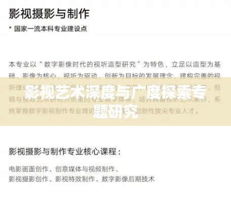 影视艺术深度与广度探索专题研究