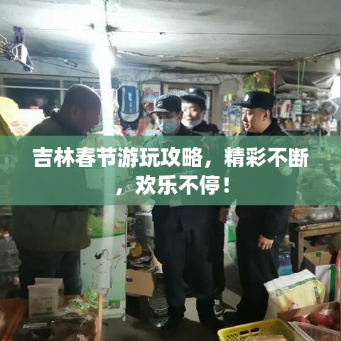 吉林春节游玩攻略，精彩不断，欢乐不停！
