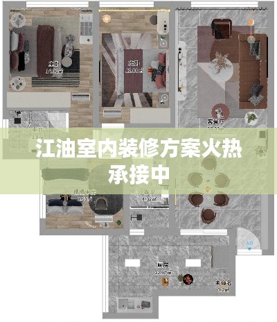 江油室内装修方案火热承接中