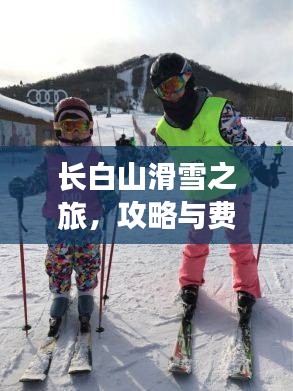 长白山滑雪之旅，攻略与费用全解析