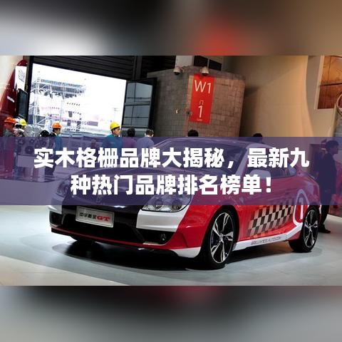 实木格栅品牌大揭秘，最新九种热门品牌排名榜单！