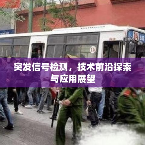 突发信号检测，技术前沿探索与应用展望