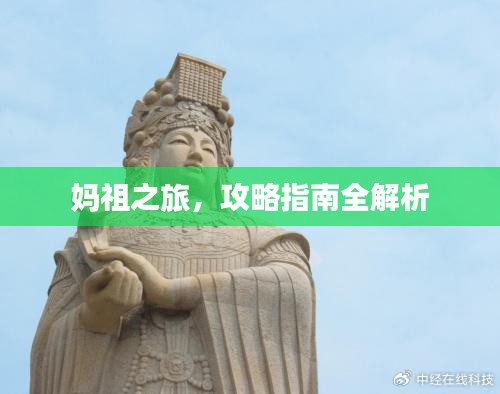 妈祖之旅，攻略指南全解析