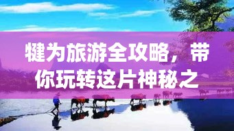 犍为旅游全攻略，带你玩转这片神秘之地！