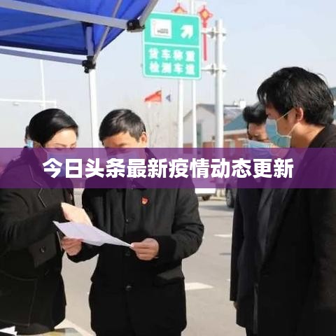 今日头条最新疫情动态更新