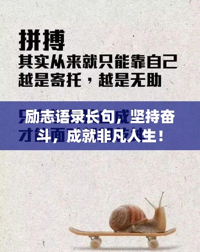 励志语录长句，坚持奋斗，成就非凡人生！