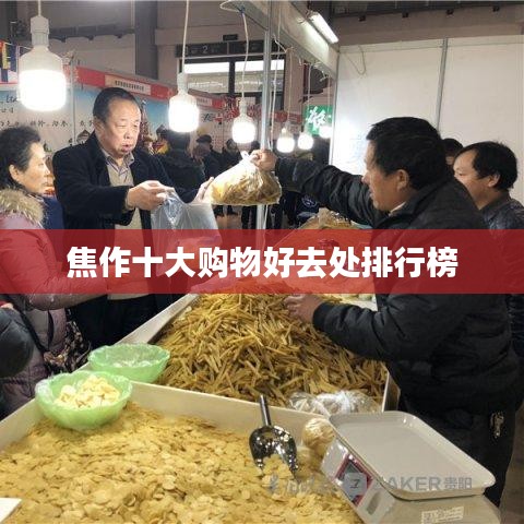 焦作十大购物好去处排行榜