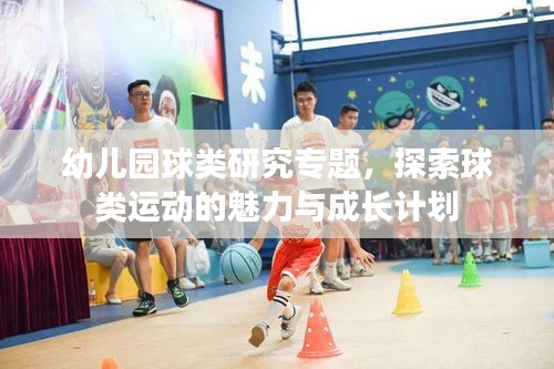 幼儿园球类研究专题，探索球类运动的魅力与成长计划