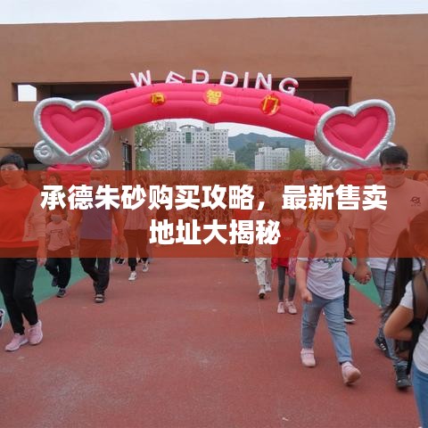 承德朱砂购买攻略，最新售卖地址大揭秘