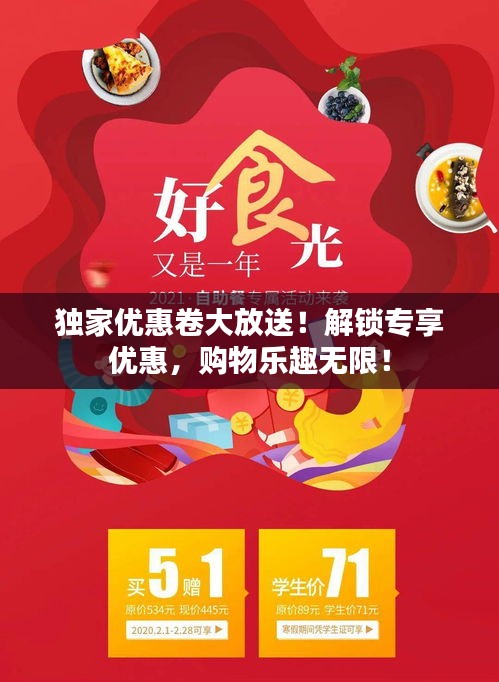 独家优惠卷大放送！解锁专享优惠，购物乐趣无限！