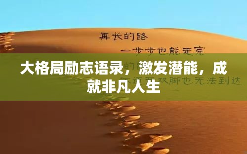 大格局励志语录，激发潜能，成就非凡人生