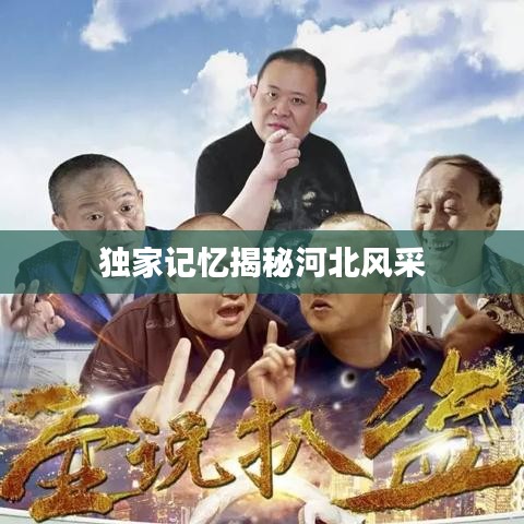 独家记忆揭秘河北风采