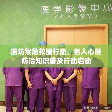 潍坊紧急救援行动，老人心梗防治知识普及行动启动