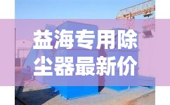 益海专用除尘器最新价格及选购指南一网打尽