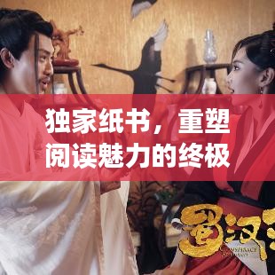 独家纸书，重塑阅读魅力的终极体验
