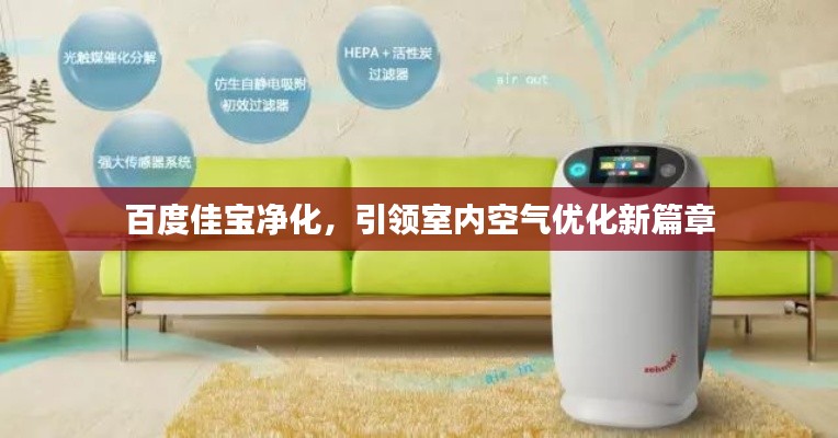 百度佳宝净化，引领室内空气优化新篇章