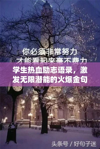 学生热血励志语录，激发无限潜能的火爆金句！